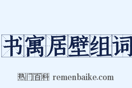 书寓居壁组词是什么意思的图片
